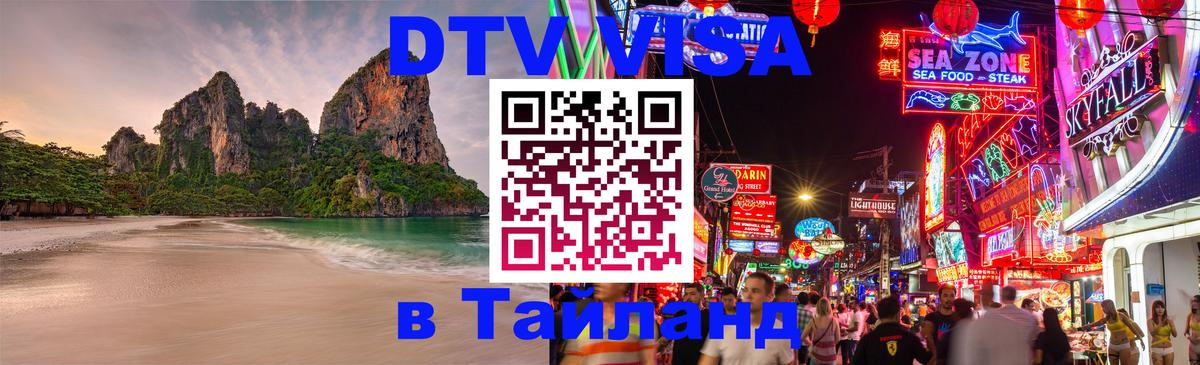Оформить DTV визу в Тайланд 