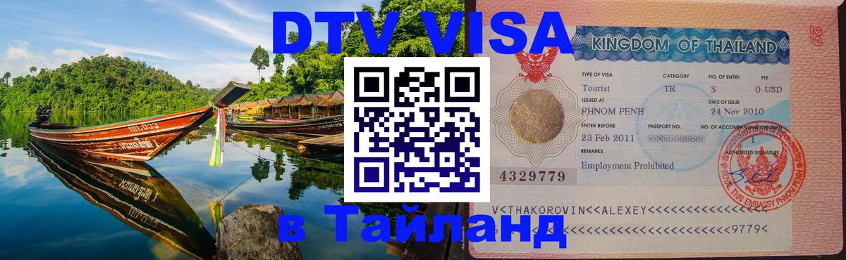 Visa в Таиланд Мытищи 